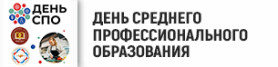 День среднего профессионального образования