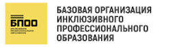 Базовая организация инклюзивного профессионального образования