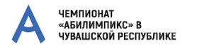 Чемпионат профессионального мастерства для людей с инвалидностью «Абилимпикс» в Чувашской Республике»