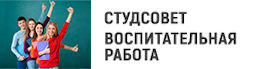 Воспитательная работа