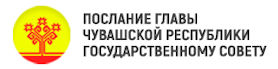 Послание Главы Чувашской Республики Государственному Совету Чувашской Республики