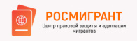 Центр правовой защиты и социально-культурной адаптации мигрантов РОСМИГРАНТ