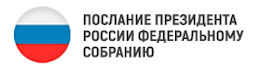 Послание президента России Федеральному собранию