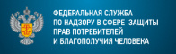 Федеральная служба по надзору в сфере защиты прав потребителей и благополучия человека