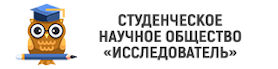 Студенческое научное общество «Исследователь»