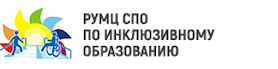 РУМЦ СПО по инклюзивному образованию