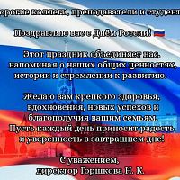 Поздравление с Днем России от директора колледжа