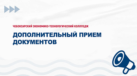 Дополнительный прием документов на обучение